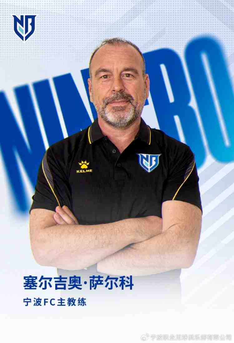 接替李玮锋!宁波足球俱乐部官方:萨尔科出任球队新帅